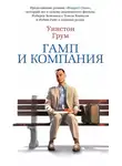 Уинстон Грум - Гамп и компания