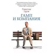 Постер книги Гамп и компания
