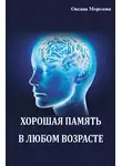 Оксана Морозова - Хорошая память в любом возрасте
