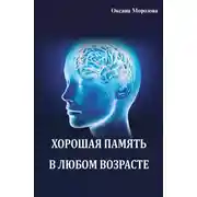 Постер книги Хорошая память в любом возрасте