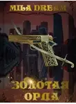 Мила Дрим - Золотая орда