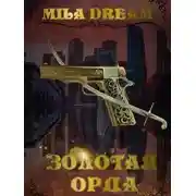 Постер книги Золотая орда