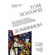 Постер книги Доминион. История об одной революционной идее, полностью изменившей западное мировоззрение