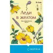 Постер книги Леди в желтом