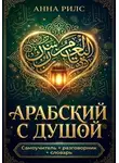 Анна Рилс - Арабский с душой. Самоучитель + разговорник + словарь