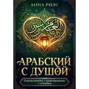 Постер книги Арабский с душой. Самоучитель + разговорник + словарь