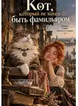 Милана Панова - Кот, который не хотел быть фамильяром
