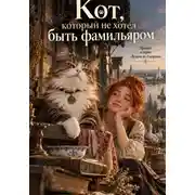 Постер книги Кот, который не хотел быть фамильяром