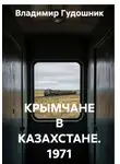 Владимир Гудошник - КРЫМЧАНЕ В КАЗАХСТАНЕ. 1971 год