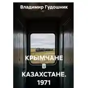 Постер книги КРЫМЧАНЕ В КАЗАХСТАНЕ. 1971 год