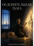 Петр Сойфер - Ослепительная тьма