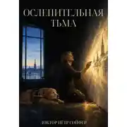 Постер книги Ослепительная тьма