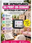 Виктория Кабанец - Как зарабатывать на Print-on-Demand без склада и закупок