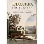 Постер книги Классика вне времени: Как великие произведения помогают понять себя и мир