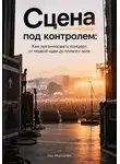 Ида Морозова - Сцена под контролем: Как организовать концерт от первой идеи до полного зала