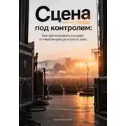 Постер книги Сцена под контролем: Как организовать концерт от первой идеи до полного зала