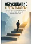 Алексей Грозовой - Образование с результатом: Как повысить качество обучения и раскрыть потенциал каждого ученика