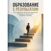 Постер книги Образование с результатом: Как повысить качество обучения и раскрыть потенциал каждого ученика