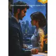 Постер книги Два с половиной месяца и одна ночь