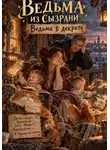 Милана Панова - Ведьма из Сызрани. Ведьма в декрете