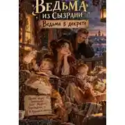 Постер книги Ведьма из Сызрани. Ведьма в декрете