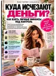 Виктория Кабанец - Куда исчезают деньги? Как взять личные финансы под контроль