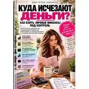 Постер книги Куда исчезают деньги? Как взять личные финансы под контроль
