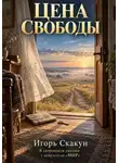 ИГОРЬ СКАКУН - ЦЕНА СВОБОДЫ