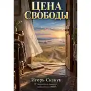 Постер книги ЦЕНА СВОБОДЫ