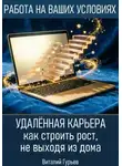 Виталий Гурьев - Удалённая карьера: как строить рост, не выходя из дома