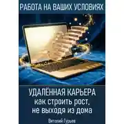Постер книги Удалённая карьера: как строить рост, не выходя из дома