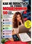 Виктория Кабанец - Как не попасться на уловки мошенников