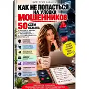Постер книги Как не попасться на уловки мошенников