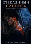 Петр Сойфер - Стеклянный панцирь