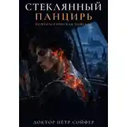 Постер книги Стеклянный панцирь