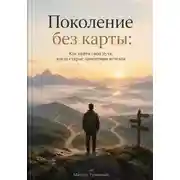 Постер книги Поколение без карты: Как найти свой путь, когда старые ориентиры исчезли