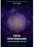Ли Мэй - Магнитный Титан: Сила Притяжения