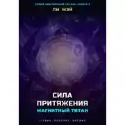 Постер книги Магнитный Титан: Сила Притяжения
