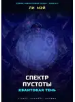 Ли Мэй - Квантовая Тень: Спектр Пустоты
