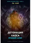 Ли Мэй - Рунный Сапер: Детонация Хаоса