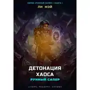 Постер книги Рунный Сапер: Детонация Хаоса
