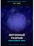 Ли Мэй - Квантовая Тень: Фотонный Разрыв