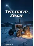 Морок В.Е - Три дня на Земля