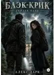 Алекс Дарк - Блэк-Крик. Гнилая падь