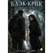 Постер книги Блэк-Крик. Гнилая падь