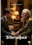 Александр Зельгейм - Эпитафия