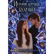 Постер книги История девушки, которая видела будущее