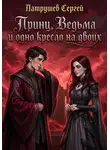 Сергей Патрушев - Принц, Ведьма и одно кресло на двоих