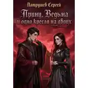 Постер книги Принц, Ведьма и одно кресло на двоих