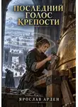Ярослав Арден - Последний голос крепости